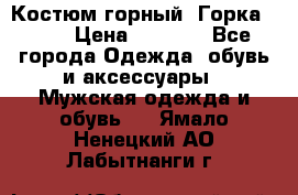 Костюм горный “Горка - 4“ › Цена ­ 5 300 - Все города Одежда, обувь и аксессуары » Мужская одежда и обувь   . Ямало-Ненецкий АО,Лабытнанги г.